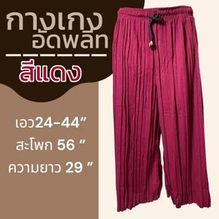 กางเกงอัดพลีท ขา 5 ส่วน สีล้วน ผ้านิ่มใส่สบาย เอวยางยืด ลายหมี่ ลายดอก ผ้านิ่มใส่สบาย กางเกงคนแก่ กางเกงผู้หญิง A03