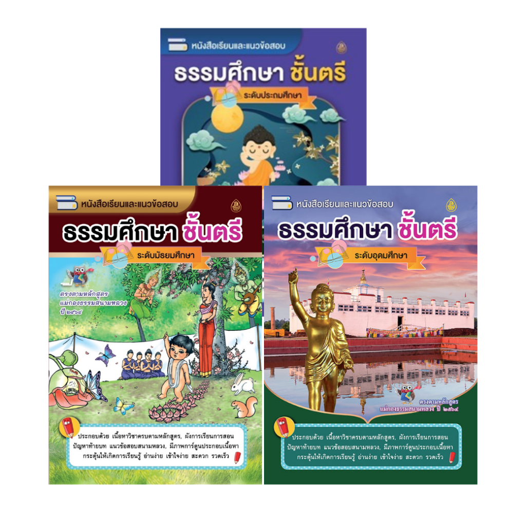 หนังสือเรียนธรรมศึกษา ชั้นตรี ทุกระดับ, หนังสือเรียน ธศ.ตรี #เลี่ยงเชียง