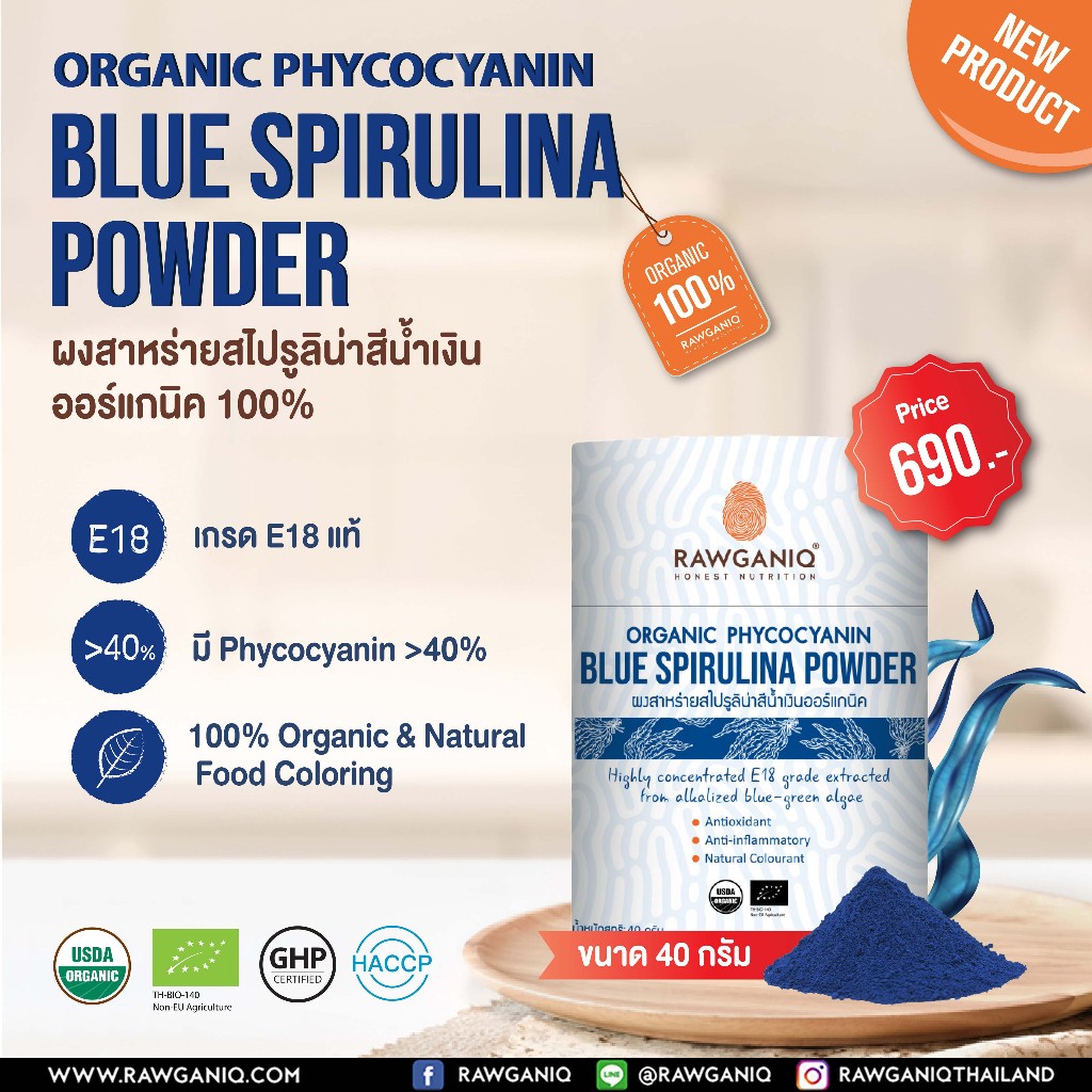 Rawganiq ผงสาหร่ายสไปรูลิน่าสีน้ำเงินออร์แกนิค (E18) Organic Blue Spirulina Powder (E18) (40g)
