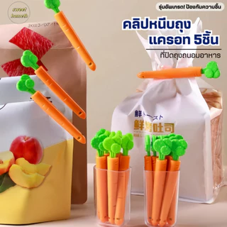 คลิปหนีบถุงแครอท(5ชิ้น/กล่อง+มีที่ติดตู้เย็น) คลิปปิดถุง คลิปหนีบถุงขนม ที่ปิดปากถุง ถนอมอาหาร