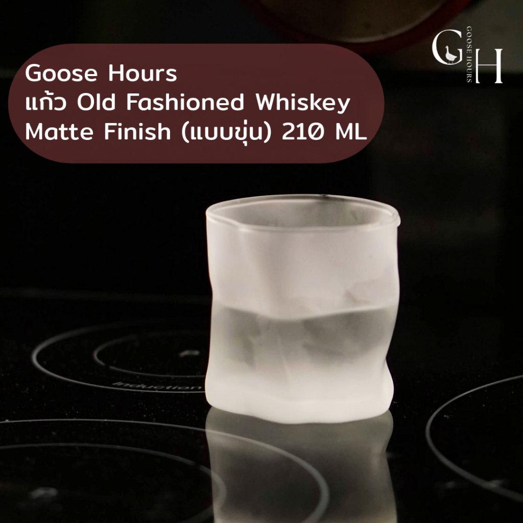 Goose Hours แก้ว Old Fashioned Whiskey ผิว Matte Finish 210 ML แข็งแรง หนา ทนทาน จับถนัดมือ