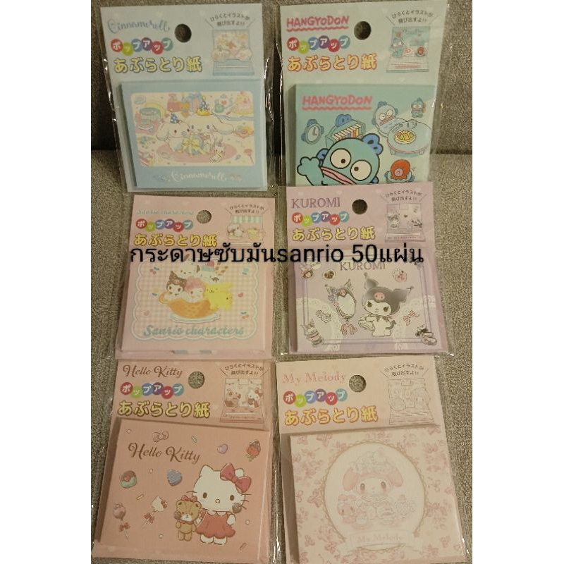 กระดาษซับมัน ซานริโอ้ ลิขสิทธิ์แท้ sanrio hello kitty my melody kuromi cinnamon roll kuromi hangyodon 50แผ่น