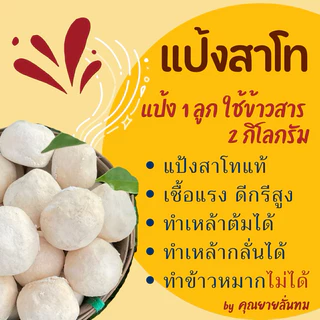 [แพ็ค 5 ลูก] แป้งสาโท : สูตรอีสานโบราณ / ทำน้ำขาว สาโทกลั่น สาโทต้ม