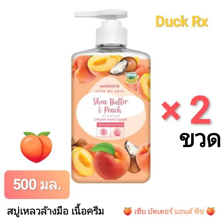 [Exp.08/2027] watsons Shea Butter & Peach scented CREAM HAND WASH 500 ml. วัตสัน ครีมล้างมือ กลิ่น เชีย บัตเตอร์ & พืช