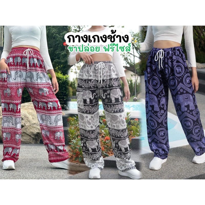 🚩ขายดี🚩กางเกงช้าง ขาปล่อย หญิงชายใส่ได้ ฟรีไซส์ ใส่สบาย ชิวๆ เย็บอย่างดี พร้อมส่งจากไทย