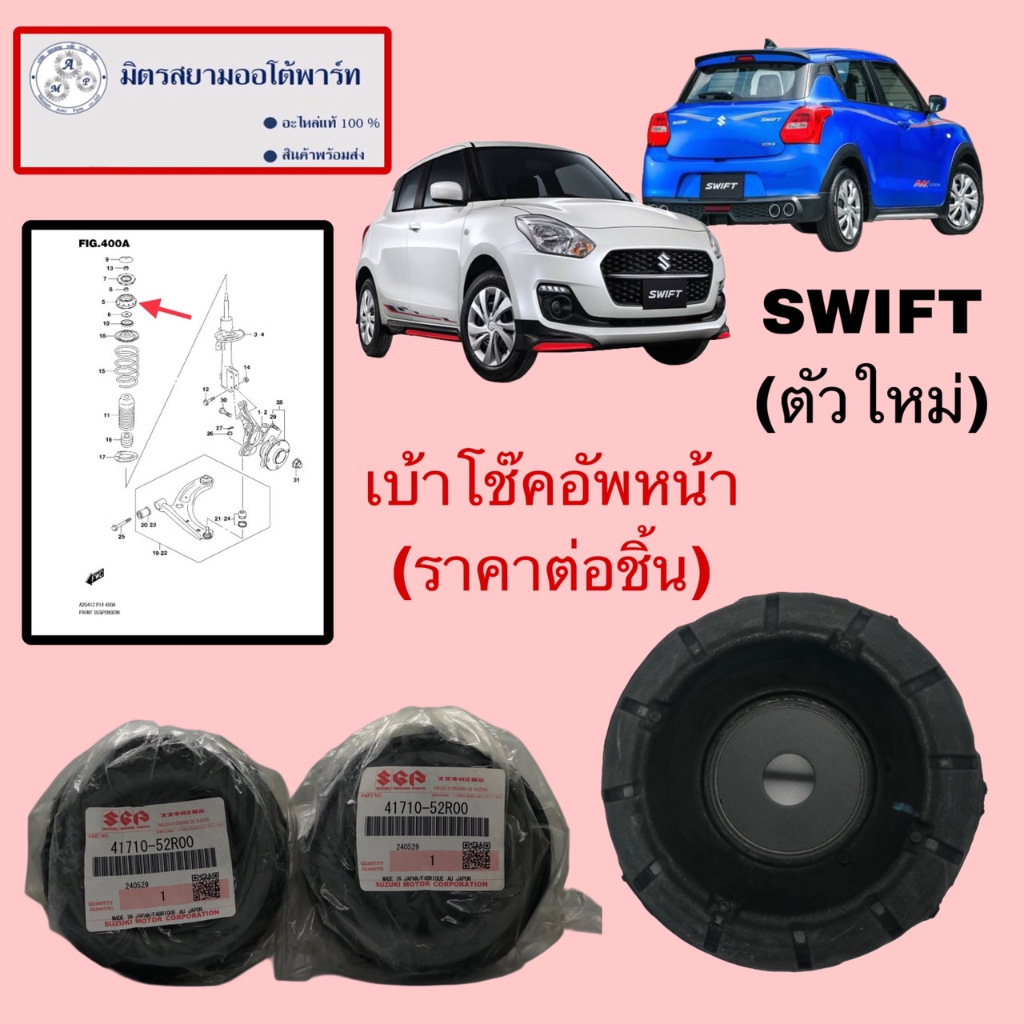 เบ้าโช๊คอัพหน้า SUZUKI SWIFT(ตัวใหม่) (ไม่มั่นใจสอบถามก่อนสั่ง) (41710-52R00-000)