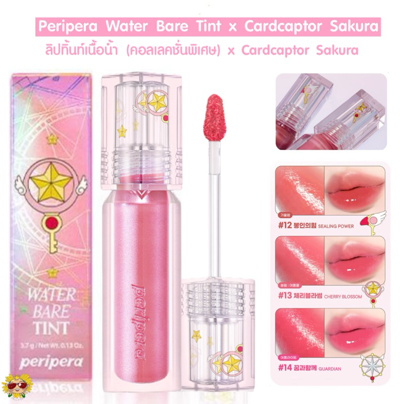 [🌻แท้/ส่งไว] New ~ ลิปทิ้นท์เนื้อน้ำ (คอลเลคชั่นพิเศษ) Peripera Water Bare Tint x Cardcaptor Sakura