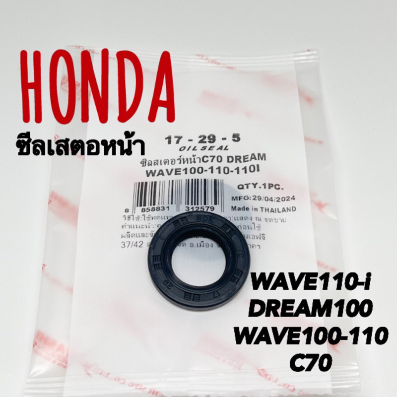 ซีลเสตอหน้า DREAM100 WAVE110-i WAVE100/110 C70 วาชิ