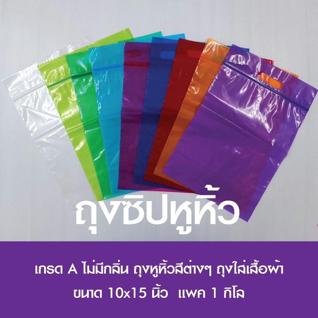 ถุงซิป ถุงซิปปลาสลิด ถุงใส่เสื้อผ้า ถุงซิปมีหูหิ้ว ถุงซิปหลากสี ขนาด 10x15 นิ้ว เเพค 1 กิโล