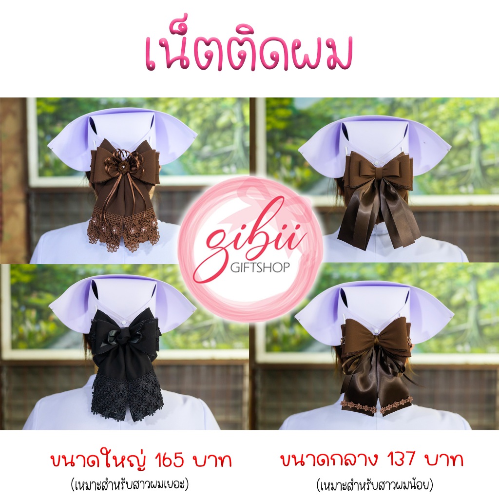 เน็ตติดผม สีน้ำตาลเข้ม สีดำ ตัวเน็ตทำมาจากผ้าชีฟอง