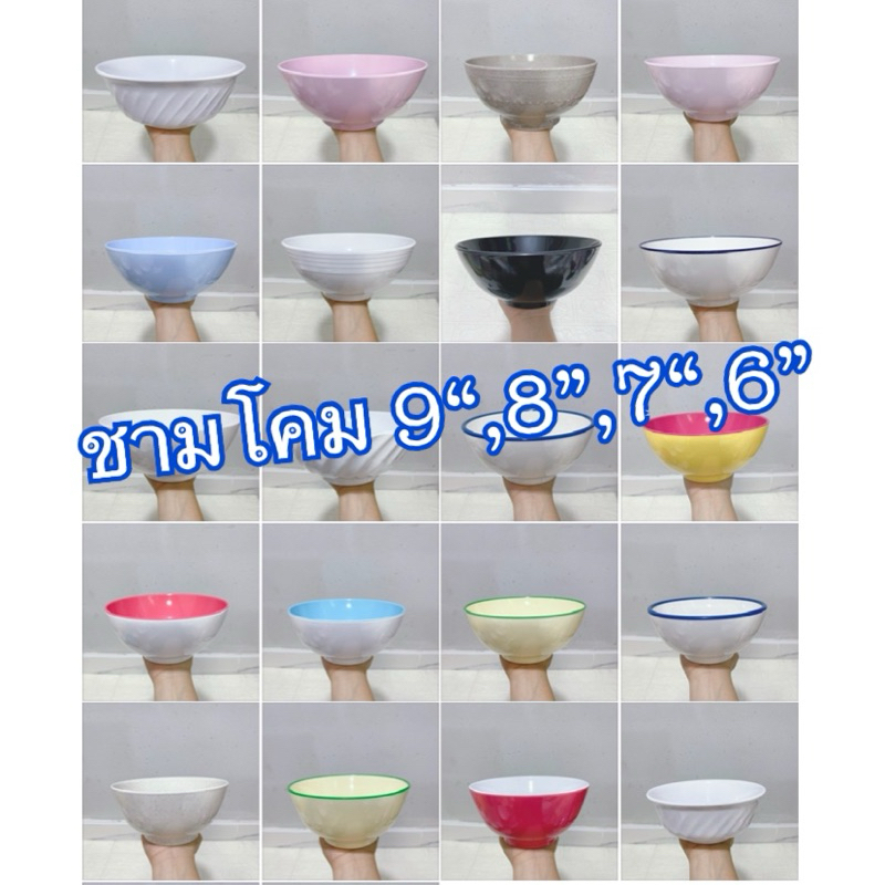ชามโคม 9“,8.5”,8“,7.5”,7“,6” 1 ชิ้น สีพื้น แบรนด์ซุปเปอร์แวร์ แบรนด์ในเครือ แบรนด์ลูกค้า เมลามีนแท้100%