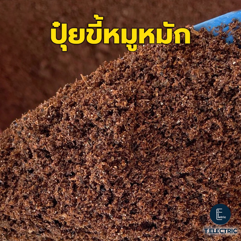 ปุ๋ยมูลสุกรหมัก 900 กรัม เกรด A ใช้กับพืชทุกชนิด ขี้หมูหมัก ปุ๋ยคอก มูลหมู ปุ๋ยจากขี้หมู