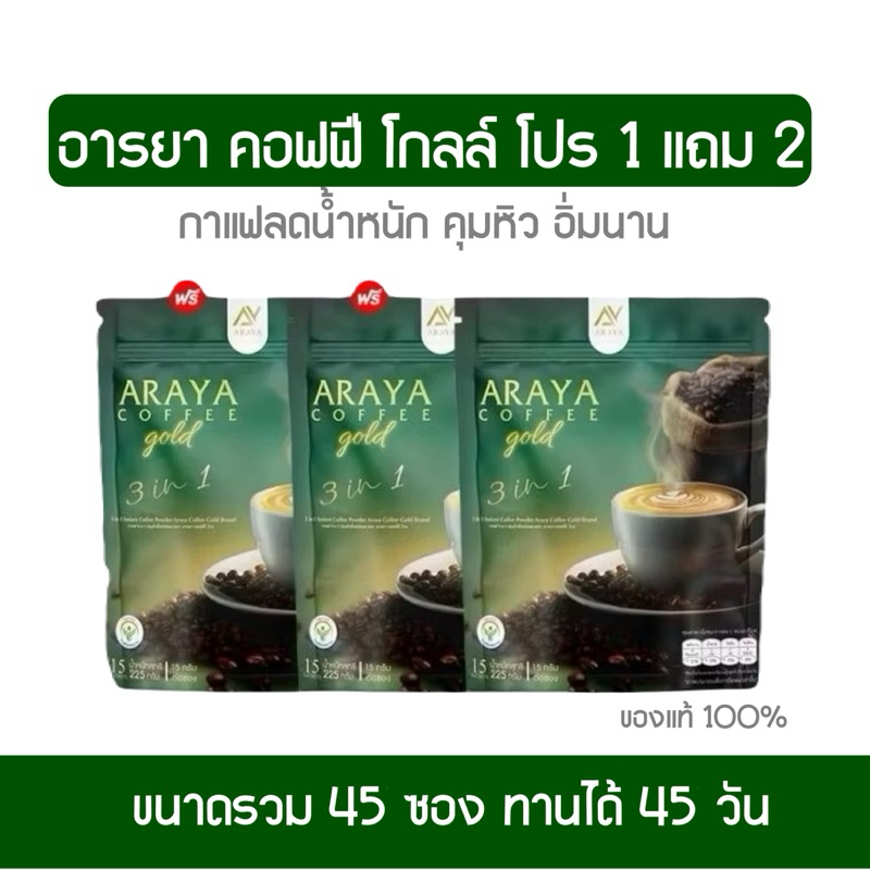 Araya Gold coffee กาแฟอารยา 1 แถม 2 กาแฟลดน้ำหนัก คุมหิว