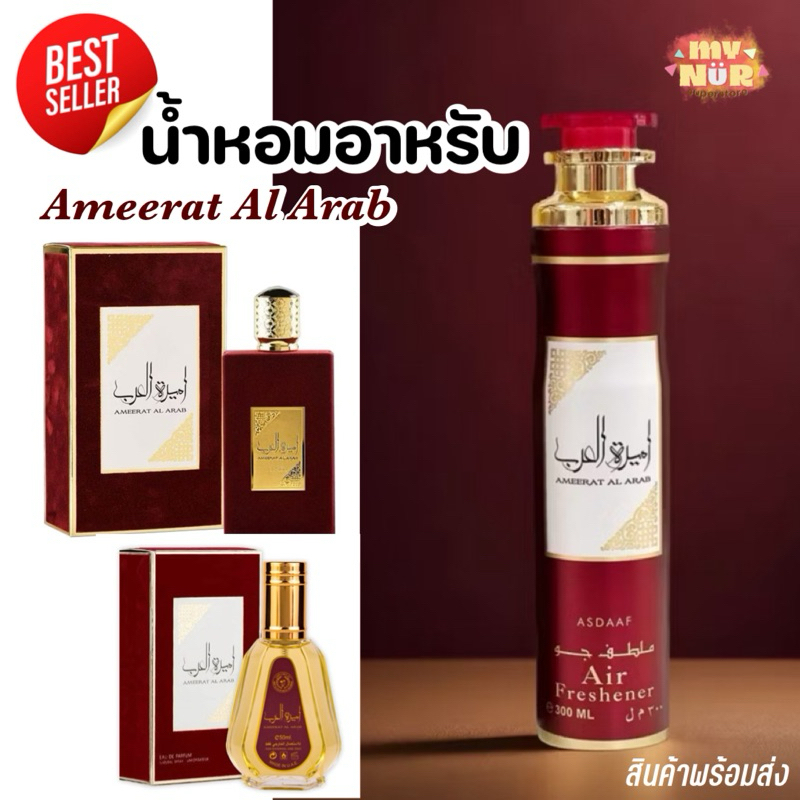 น้ำหอมอาหรับยอดฮิต Ameerat กลิ่นหวานละมุนอบอุ่น •สเปรย์ปรับอากาศ
