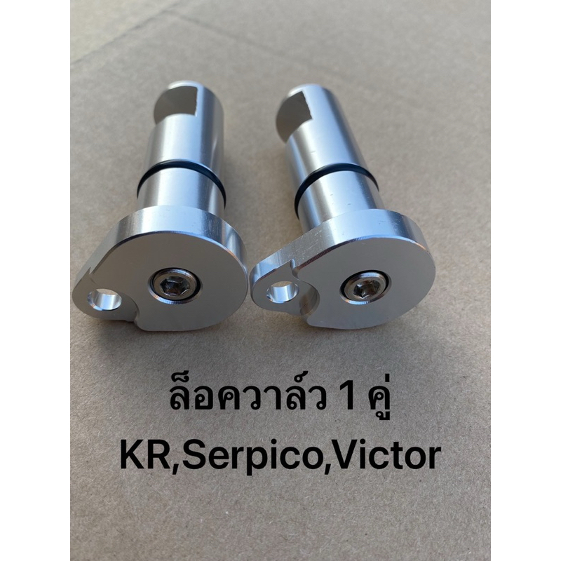 ชุดล็อควาล์วKR,SERPICO,VICTOR(1คู่) อัลลอย เคอา เซอฟิโก้