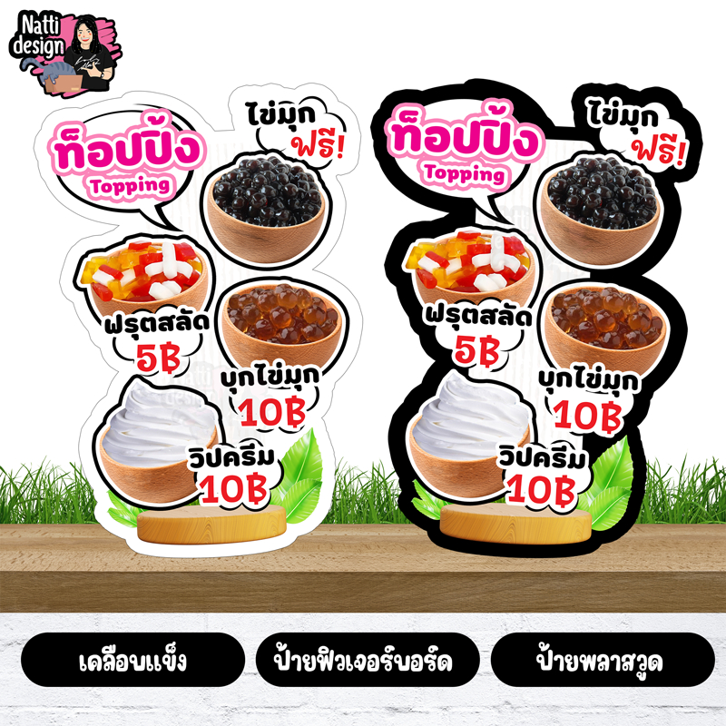 ป้ายเมนูสำเร็จรูป ท็อปปิ้ง ป้ายเพิ่มท็อปปิ้ง วิปครีม ครีมชีส แนวตั้ง ป้ายน้ำชง ป้ายตกแต่งหน้าร้าน