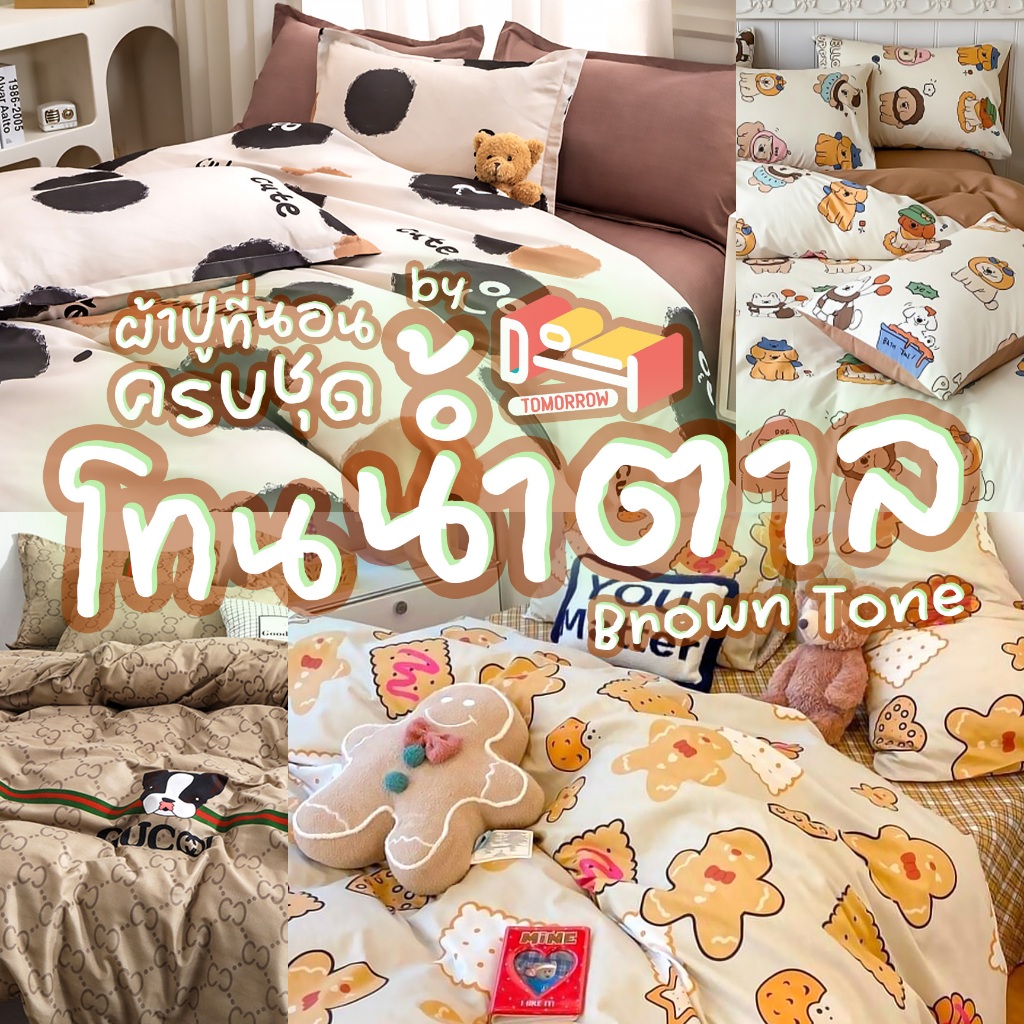 [ผ้าปูสูง 8 นิ้ว] ชุดผ้าปูที่นอน ครบชุด 6 ชิ้น 🐵 โทนน้ำตาล 🐻 + ผ้าห่มขนาด 160x210 ซม.(5 ฟุต) + ผ้าปูขนาด 3.5 / 5 / 6 ฟุต