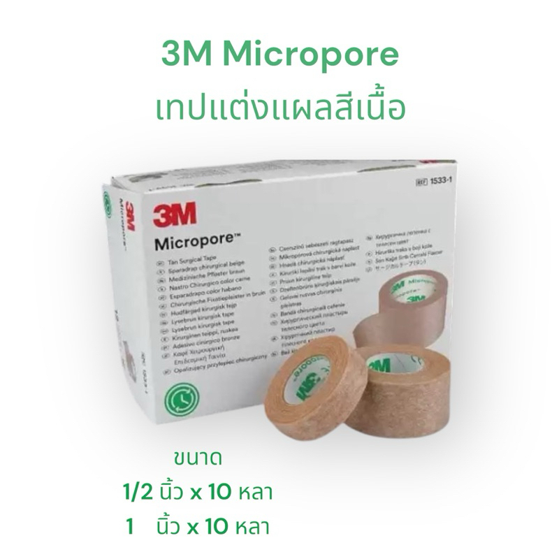 3M Micropore เทปแต่งแผลสีเนื้อ แบบอ่อนโยนพิเศษ ขายแยกชิ้น (ขนาด 1/2 นิ้ว และ1 นิ้ว)