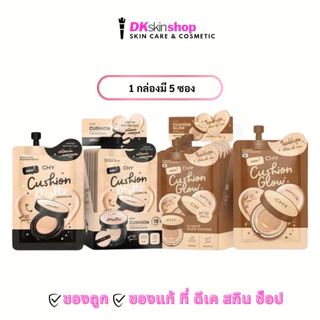 คุชชั่นโฮยอน [ยกกล่อง/5ซอง] คุชชั่นแมตต์/โกลว์ CHY Essential Skin Cushion Matte/Ultimate Glow Cushion (7g.x5 ซอง)