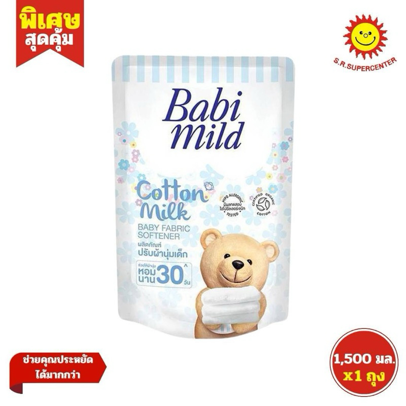 Babi mild เบบี้มายด์ ปรับผ้านุ่มเด็ก 1,500 มล. คอตตอนมิ้ลค์