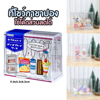 ⭐️ใช้โค้ดลด⭐️ (พร้อมส่งจากไทย🇹🇭) กล่องใส่กาชาปอง จากญี่ปุ่น …