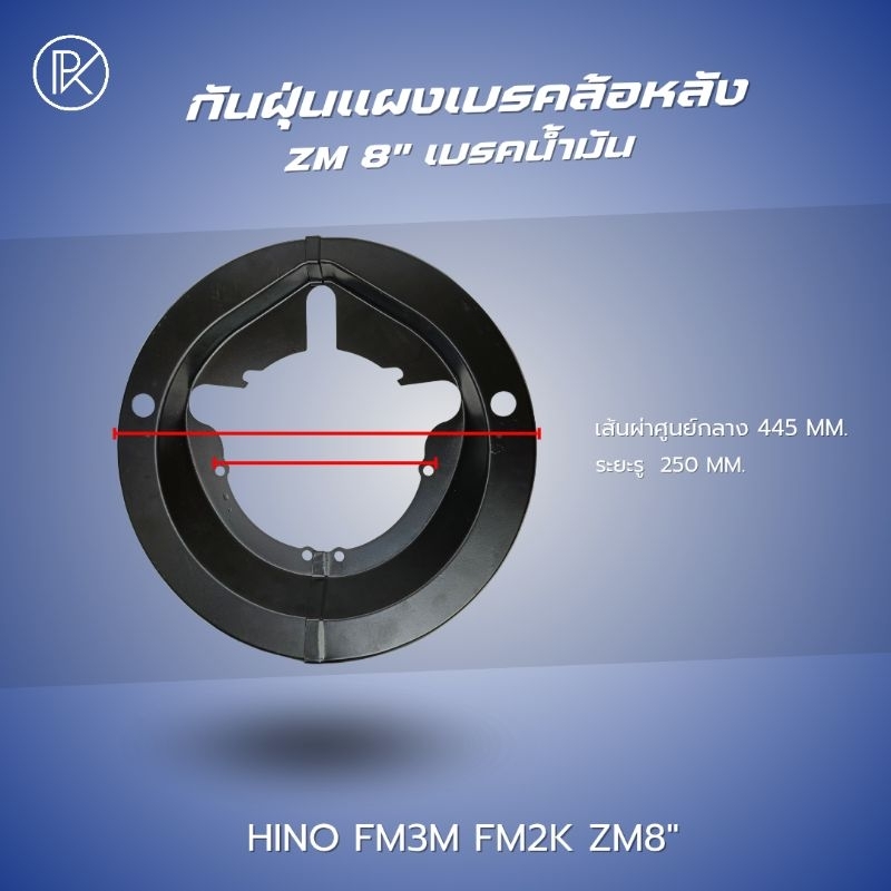 กันฝุ่นแผงเบรค กันฝุ่นเบรค ล้อหลัง HINO FM3M,FM2K ZM 8"นิ้ว (เบรคน้ำมัน) อย่างดี