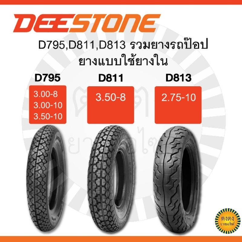 Deestone​ รุ่น D795,D811,D813 ยางรถป๊อป​/รถมอไซด์​ ขอบ8,10​ แบบใช้ยางใน​
