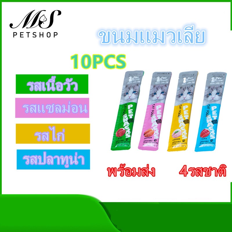 MS-พร้อมส่ง!  ขนมแมว อาหารเปียก อาหารเสริมแคลเซียม ขนมแมวเลีย 15 กรัม มีคละ4รสชาติ
