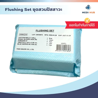 Flushing Set (ยกแพ็ค 10 ชิ้น) ชุดสวนปัสสาวะ ผู้ป่วย