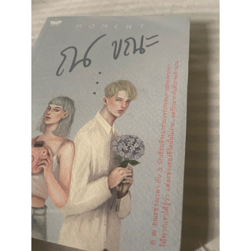 Learning Station - หนังสือ Moment ณ ขณะ