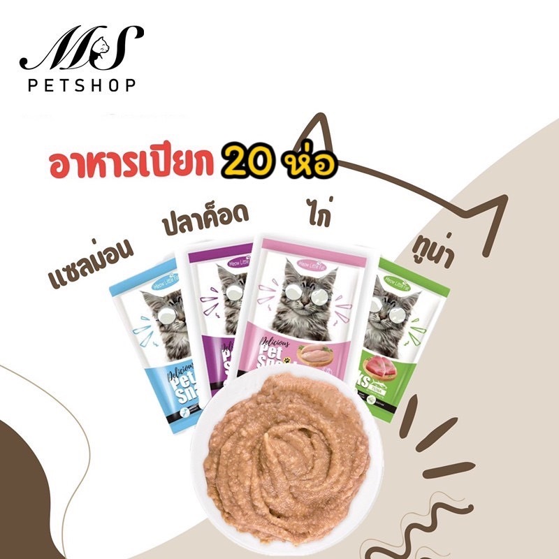 [ 80 กรัม/20 ซอง ] MS-Pet Snacks อาหารเเมวเปียกเเบบซอง เกรดพรีเมี่ยม
