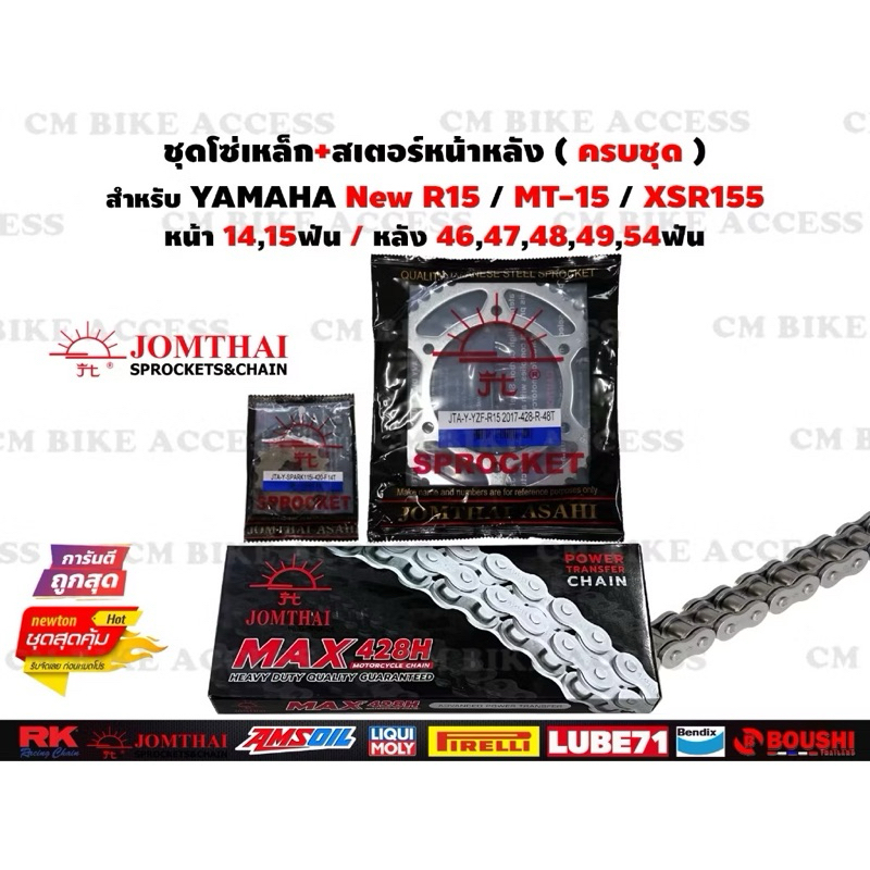 ชุดโซ่สเตอร์ครบชุด Yamaha New R15 , MT15 , XSR155 / โซ่ JOMTHAI 428H โซ่r15 โซ่xsr155 โซ่mt15 โซ่สเต