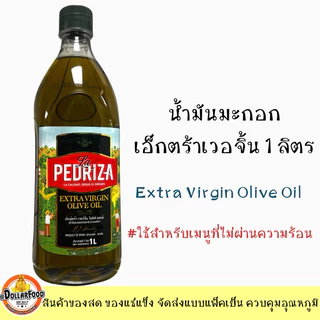 น้ำมันมะกอกเอ็กตร้าเวอจิ้น Extra Virgin Olive Oil 1 ลิตร <คีโตทานได้> ใช้ในเมนูที่ไม่ผ่านความร้อน