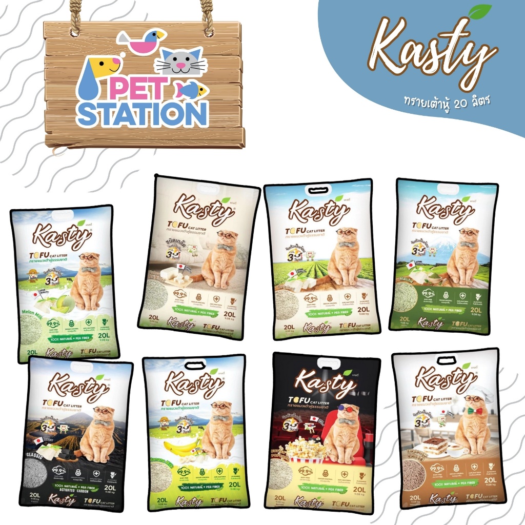 Kasty แคสตี้ ทรายเต้าหู้ ถั่วลันเตา ทรายแมวเต้าหู้ธรรมชาติ 100% ขนาด 20L