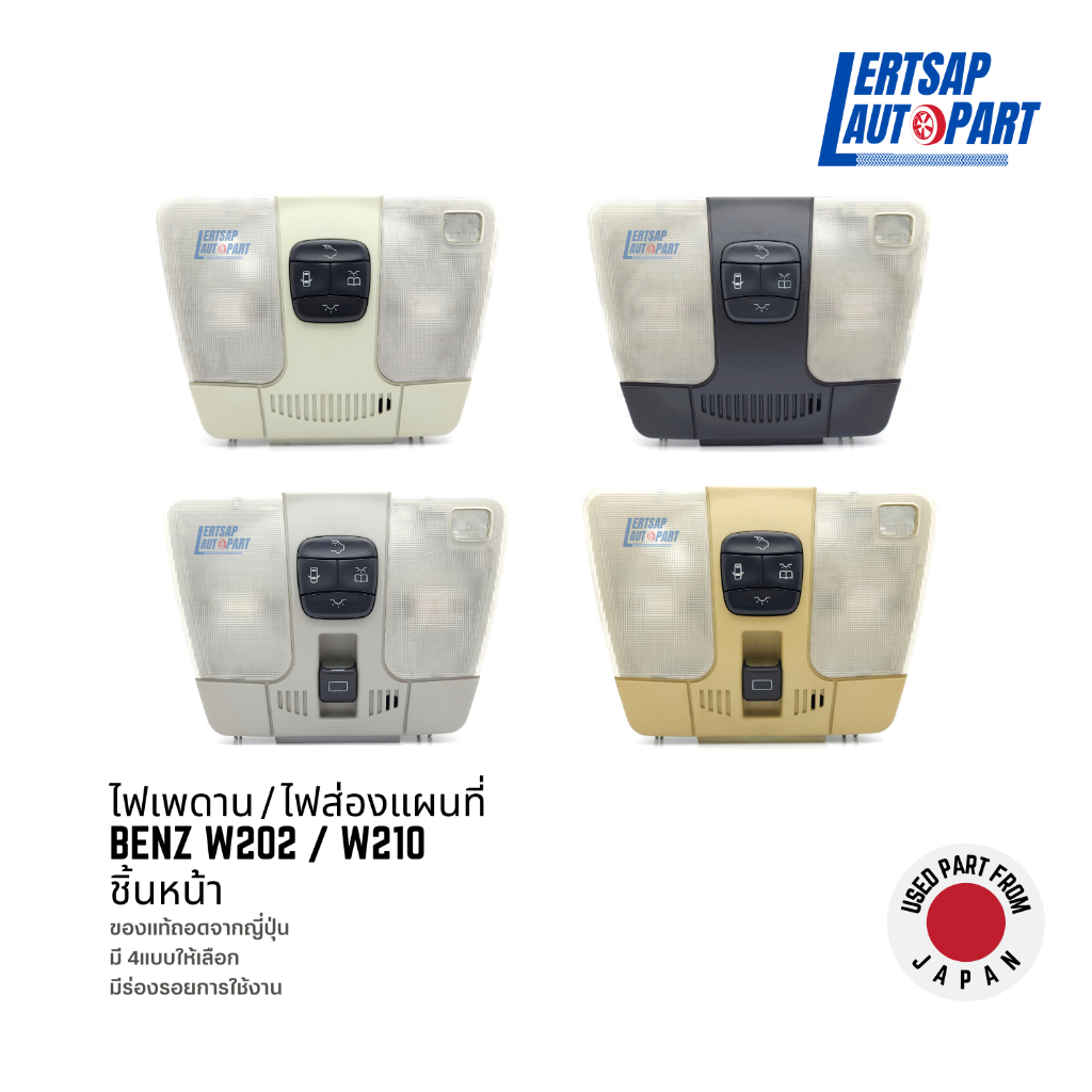 (ของแท้ถอด 🇯🇵) ไฟส่องแผนที่, ไฟในเก๋ง, ไฟเพดาน  Mercedes Benz เบนซ์ W220, W210 ชิ้นหน้า