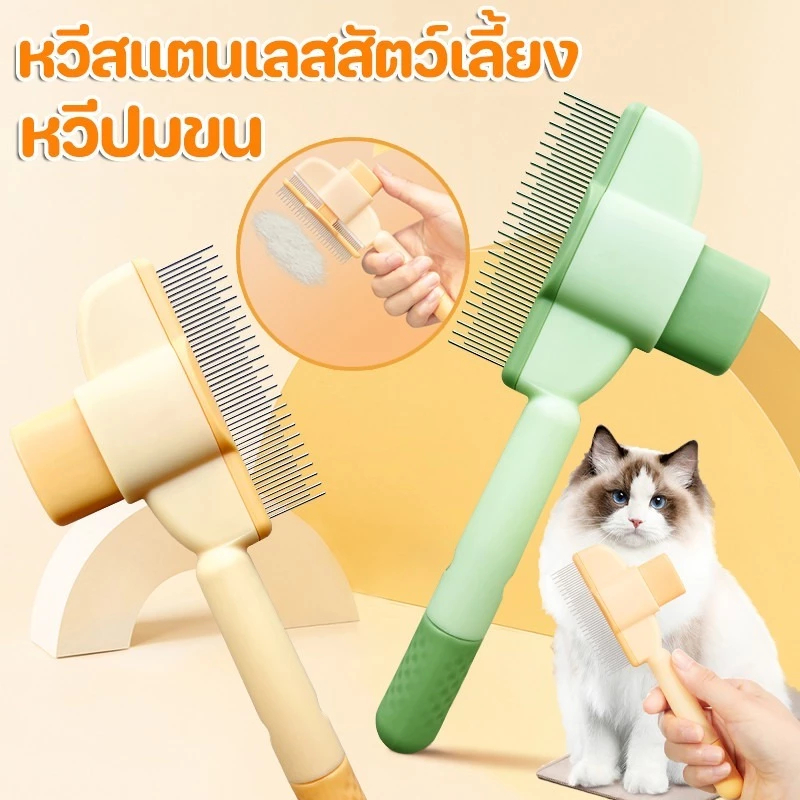🐱หวีสัตว์เลี้ยง หวีหมัดแมว มีปุ่มกดเพื่อดันขนออก ทำความสะอาดง่าย แปรงขนแมว อุปกรณ์ดูแลขนสุนัข แมว