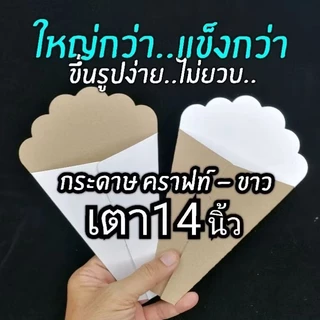 เครป ซองเครปเตา14 เกรดพรี่เมี่ยม มีกระดาษให้เลือกหลายแบบ1แพ็ค /100ชิ้น (สินค้ายังไม่ขึ้นรูป)