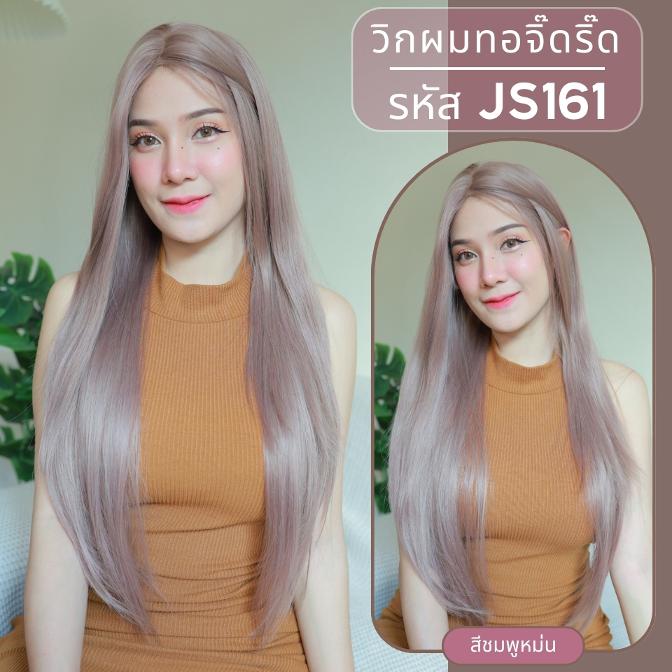รหัส JS161 - วิกกึ่งทอมือ (ทอลูกไม้ตรงหน้าผาก) ผมตรงยาว 70 ซม. : สีชมพูหม่น (แถมเน็ตถุงน่อง+ขาตั้ง+หวี+กาว)