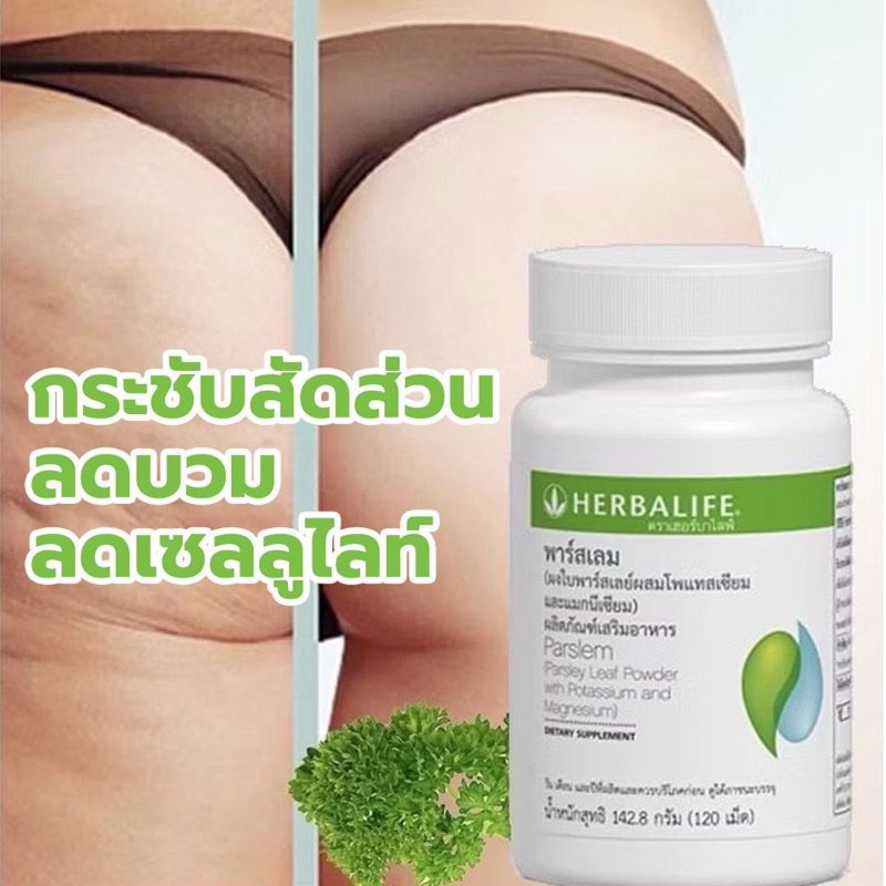 เฮอร์บาไลฟ์ พาสเลม Herbalife Parslem สลายเซลลูไลท์ ลดบวมน้ำ ช่วยคุมน้ำหนัก ขับโซเดียม