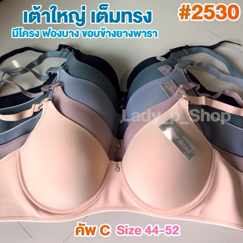 เสื้อใน Sister hood no.2530 คัพC 44-52 มีโครง เต้าใหญ่ เต็มทรง ฟองบาง ใส่สบาย