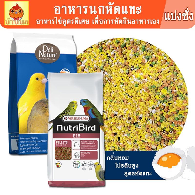 อาหารไข่ สูตรหัดแทะ 80g / 500g (Delinature + B18) อาหารลูกนก อาหารนกแก้ว ลูกป้อน หัดแทะ