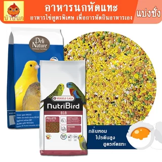 อาหารไข่ สูตรหัดแทะ 80g / 500g (Delinature + B18) อาหารลูกนก อาหารนกแก้ว ลูกป้อน หัดแทะ