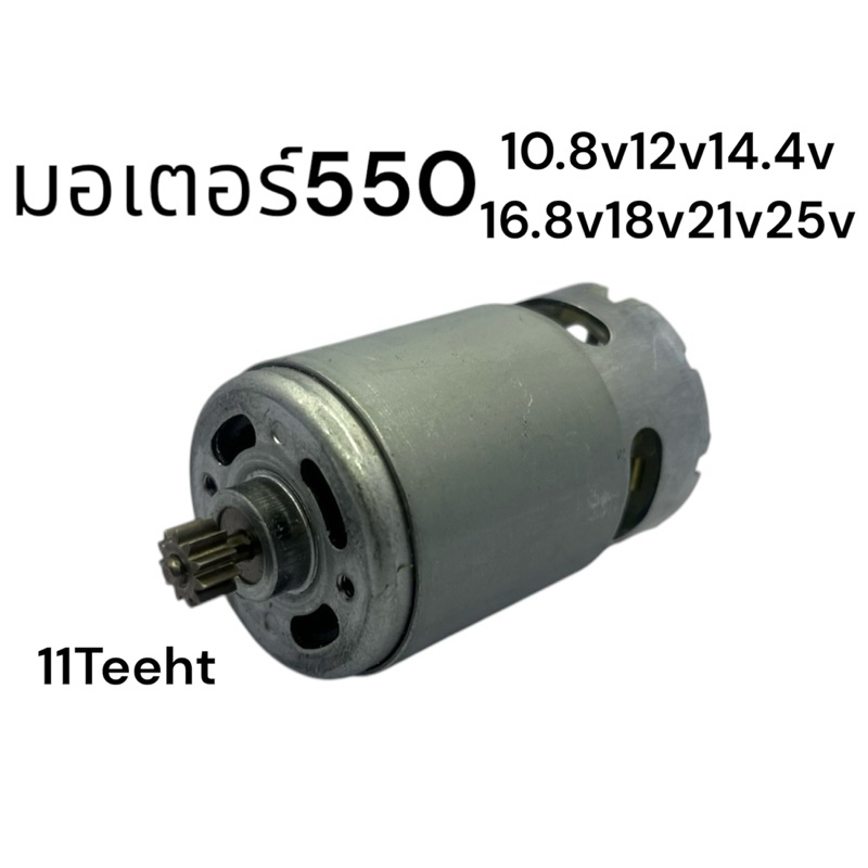 มอเตอร์สว่านบล็อกไฟฟ้า มอเตอร์ 550 10.8v11ฟัน 12v11ฟัน14.4v11ฟัน16.8v11ฟัน18v11ฟัน21v11ฟัน25vฟัน