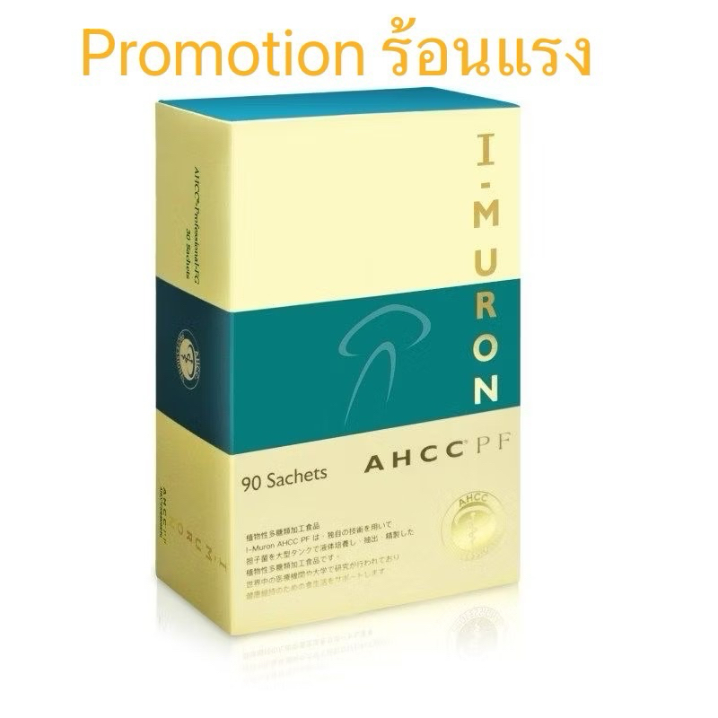 I-MURON AHCC® PF(ไอ-มูรอนเอเอชซีซี พีเอฟ) ชนิด 90 ซอง IMURON AHCC Powder (90sachets) กำจัดไวรัส HPV 