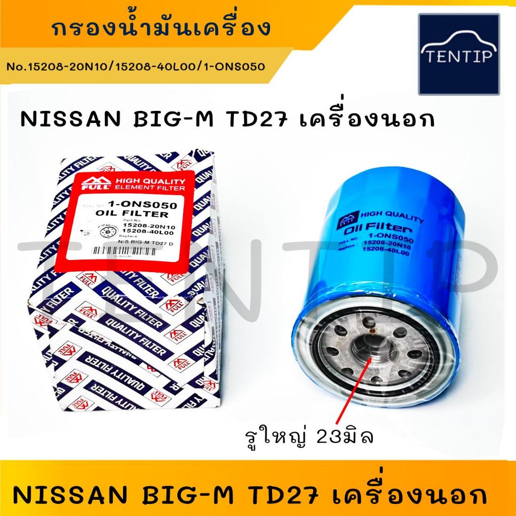 NISSAN กรองน้ำมันเครื่อง BIG-M TD-27 เครื่องนอก(รูใหญ่ 23มิล) นิสสัน BIGM TD27 No.15208-20N10, 15208