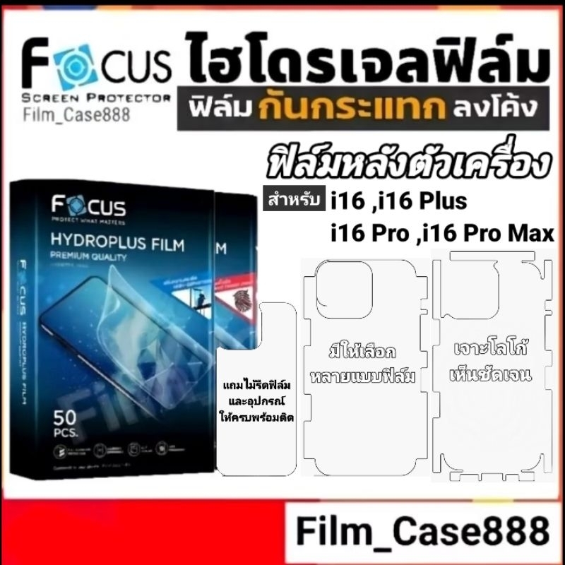 Focus Hydroplus ฟิล์มหลังเครื่อง i16/Plus/Pro/Pro Max