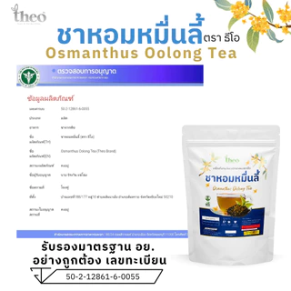 Theo | ชาหอมหมื่นลี้ Osmanthus Tea คีโต,IF ทานได้ ไม่มีน้ำตาล (มีอย.)