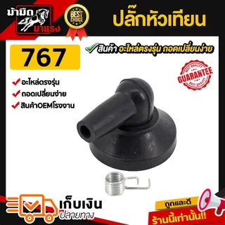ปลั๊กหัวเทียนเครื่องตัดหญ้า เลื่อยยนต์ อะไหล่ ปลั๊กหัวเทียน ราคาถูก (แพ็ค10)