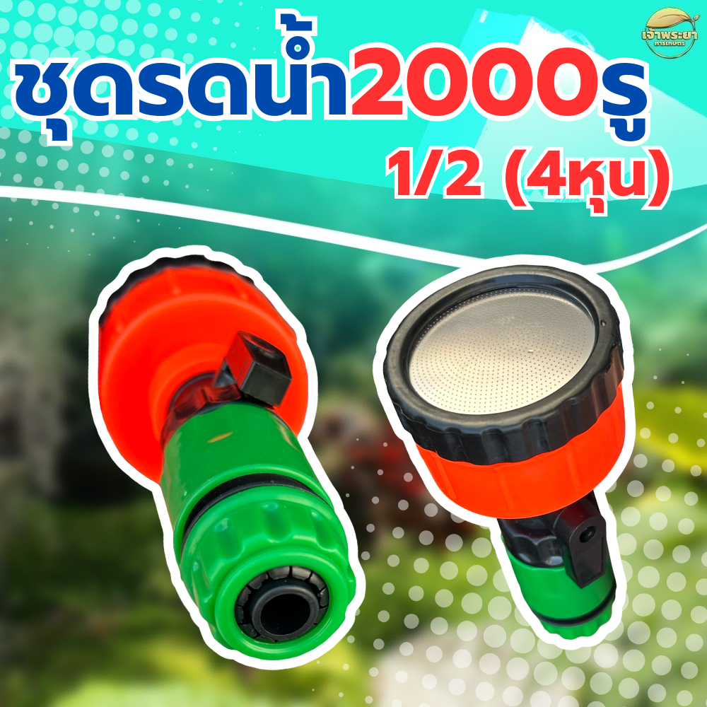 หัวรดน้ำ 2000 รู สวมเร็ว พร้อมวาวล์เปิดปิด ใช้กับสายยาง 4 หุน ฝักบัวรดน้ำต้นไม้