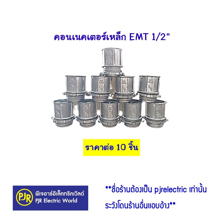 PJR ** มีขายส่ง ** ราคา 10 ชิ้น** คอนเน็คเตอร์ EMT ขนาด 1/2 (4หุน) และ ขนาด 3/4 (6 หุน) EMT ท่อเหล็ก คอนเน็ตเตอร์ EMT